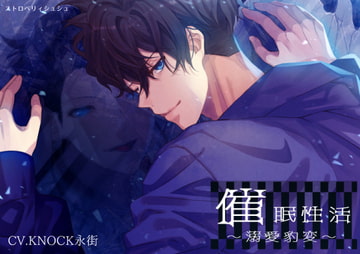 催○性活～溺愛豹変～ [ストロベリィシュシュ]