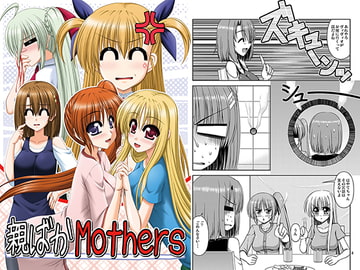 親ばかMothers [R・blue]