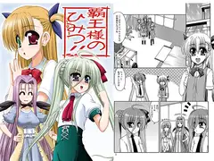 覇王様のひみつ!!
