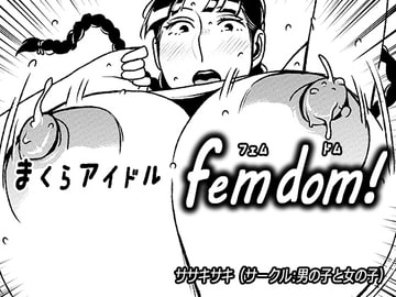 まくらアイドルfemdom!2 [男の子と女の子]