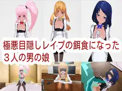 極悪目隠しレ○プの餌食になった3人の男の娘