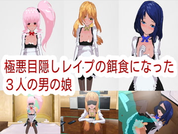 極悪目隠しレ○プの餌食になった3人の男の娘 [ハードコア001]