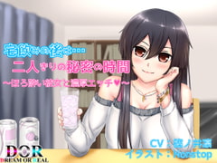 宅飲みの後は…二人きりの秘密の時間 [Dream or Real]