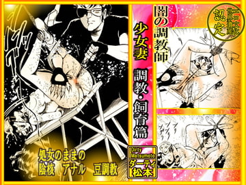 闇の調教師 「少女妻・調教飼育」篇 [ダーティ松本]