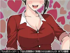 「ちんぽぶっコケ!」下品な言葉責めで射精させるお姉さん(CV 木下沙羅様)