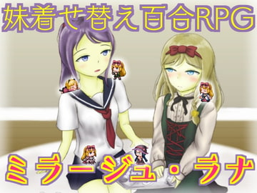 妹着せ替え百合RPG『ミラージュ・ラナ』 [ことのね館]
