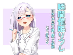 瞬間催○リフレ [オミ・オクル]