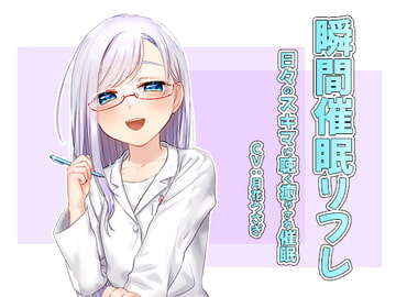 瞬間催○リフレ [オミ・オクル]