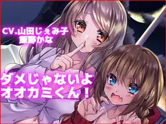 【KU100使用】ダメじゃないよ オオカミくん!