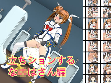 立ちションな○はさん [ろじえーる]