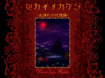 The World Fragment ~ Bloody Recompense  [-Nostalgic Rain-]