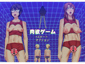肉欲ゲーム [ぽりのしす]