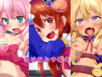 さいみんマぞくっ! [文月会]