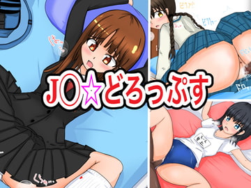 J○☆どろっぷす [ナナツDrops]