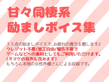 甘々同棲系励ましボイス集 [Junky-Soft]