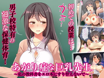 あがり症な巨乳先生 ～私の教科書をエロ本にすり替えないで～ [パクチー]