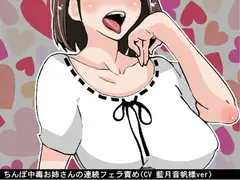 ちんぽ中毒お姉さんの連続フェラ責め(CV 藍月音帆様ver)
