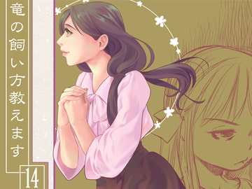 竜の飼い方教えます14 [乱痴気事虫所]