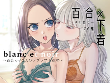blanc et noir〜百合×下着本〜 [黒猫さがし。]