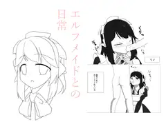 エルフメイドとの日常