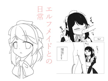 エルフメイドとの日常 [キマグレ]