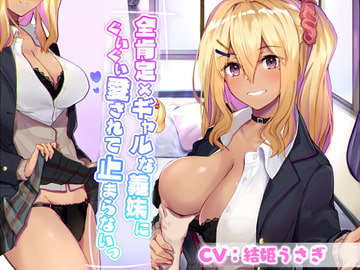 全肯定×ギャルな義妹にぐいぐい愛されて止まらないっ [こっぺぱんさうんど]