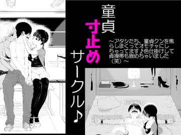 童貞寸止めサークル♪ ～アタシたち、童貞クンを焦らしまくってオモチャにして、色仕掛けで貞操帯も嵌めちゃいました(笑)～ [Unique M]