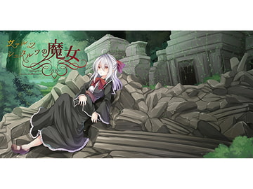 ヴァルツシュタルツの魔女 [somnium]