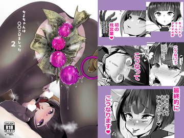 ちよちゃんは〇〇こびをしった2 [StrangeSagittarius]