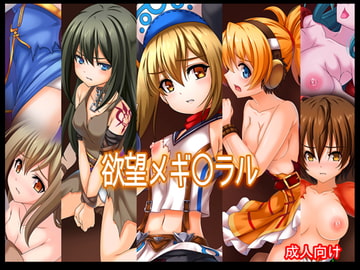 欲望メギ○ラル [あぶないぜいにく]