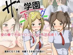 ザ・学園キング 愛の鞭で素行不良のマ〇コ共に性活指導!