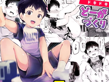 ドキドキどーがづくり! [ほちどんまい]