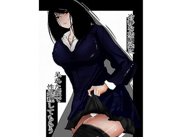 冷静な幼馴染に呆れた顔で性処理してもらう [も族]