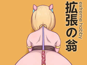 Extreme hobby Human transformation [Yaoyorozudo]