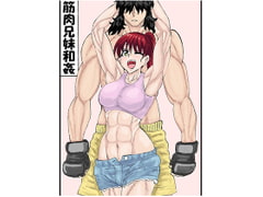 Consensual Brother-Sister Muscle Sex [Forgettable Name]