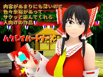 ハクレイパートナーズ [NASTY MONKY]