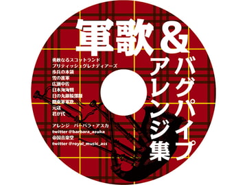 軍歌&バグパイプアレンジ集 [帝国音楽堂]