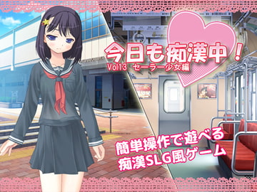 今日も痴○中!   Vol13 セーラー少女編 [デリュージョン]