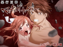 世紀末救世主来ない伝説 暴行巨神マッチョ・ザ・ハーディー 「ラヴァーズ断罪編」 [第７傭兵師団]