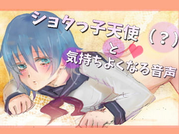 ショタっ子天使(?)と気持ちよくなる音声 [スリーピンラヴァー]