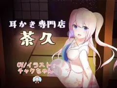 癒し処。耳かき専門店「茶久」をごひいきに。【ASMR】