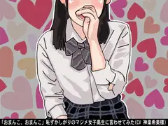 「おまんこ、おまんこ」恥ずかしがりのマジメ女子高生に言わせてみた(CV 神楽希美様ver)