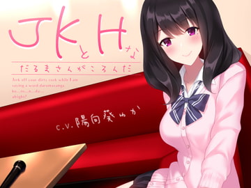 JKとHなだるまさんがころんだ [シルトクレーテ]