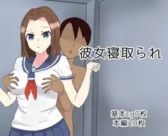 彼女寝取られ
