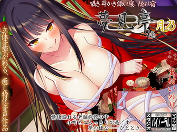 囁き・耳かき・添い寝・隠れ宿 夢見亭 極 月乃【耳舐め・ASMR】 [ristorante]