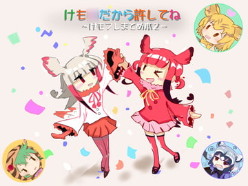けも○だから許してね～けもフレまとめ本2～ [ゆうげきたい]