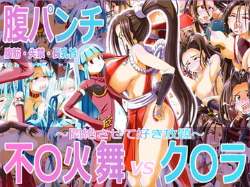 腹パンチ/腹筋失禁長乳首 不○火舞vsク○ラ [ニャンプラーズ]