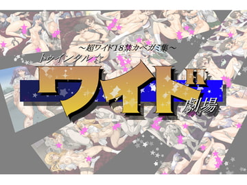 忍城GIGA・18禁超ワイドカベガミ集 ～トィンクルワイド劇場～ [ADVANCEDトィンクル☆キャッスル+忍城GIGA]