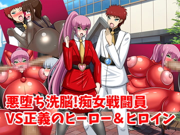 悪堕ち洗脳!痴女戦闘員VS正義のヒーロー&ヒロイン [牛乳少女制作所]