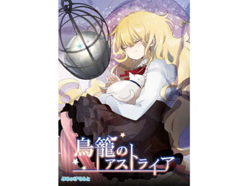 鳥籠のアストライア [ぶるぅむそふと]